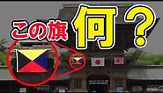 【Z旗】筥崎宮に掲げられた旗は何なのか？【海軍記念日】