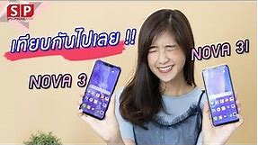 [Review] เปรียบเทียบ!! Huawei nova 3 ปะทะ Huawei nova 3i รักพี่ แต่น้องก็ดีเหลือเกิน
