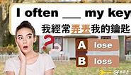 lose、lost、loss 這幾個英文單字的用法，你分得清楚嗎？