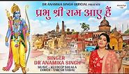 Prabhu Shri Ram Aaye Hain | Dr Anamika Singh| Shri Ram | Devotional Song| Ramnavmi Song #bhajan