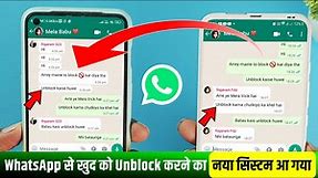 WhatsApp Par Kisi Ne Block Kar Diya to Unblock Kaise Kare | How to WhatsApp Block Number Unblock
