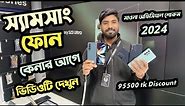 Samsung all smartphone official price and offer 2024‌ ।। Samsung phone price in Bangladesh 2024.