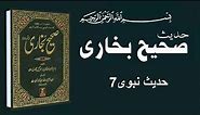Sahih al-Bukhari صحيح البخاري | Sahih al-Bukhari Hadees no.7 | Real islam info