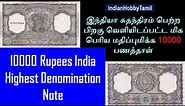 Top Rare Highest Denomination Note || 10000 Note || 10000 Rupees Note of India || IndianHobbyTamil