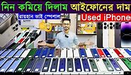 Used iPhone Price in Bangladesh 2023🔥 Used iPhone iPrice in BD 2023✔Second Hand iPhone Price BD