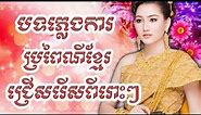 Khmer Traditional Wedding Song | បទភ្លេងការ Plengka Non Stop Colletion Best Khmer Song