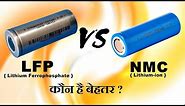 LFP vs NMC | Which EV battery is better | Lithium-ion vs Lithium FerroPhosphate