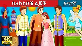 ባለኮከቦቹ ልጆች | The Boys With The Stars Story in Amharic | Amharic Fairy Tales