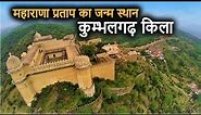 Kumbhalgarh Fort History(in Hindi) | कुम्भलगढ़ की दीवार और किला का इतिहास | World's 2nd Longest Wall