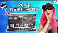 Steam VR 必玩5款好評遊戲推薦！ | VIVE XR Elite PC VR 無線串流
