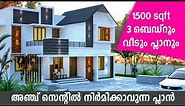 അഞ്ച് സെന്റിൽ 1500 sq ft house plans kerala / 3 Bedroom house design kerala / Haneed anugrahas