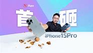iPhone 15 Pro 系列全面测评：苹果没告诉你的细节，竟然这么多？