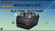 BIXOLON빅솔론 SLP T400_SLP TX400 용지및리본장착