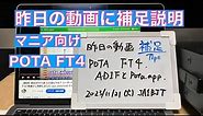 【雑談解説】昨日の動画の補足 Tips POTA FT4 ADIFとpota.app 仕様の違い？ 2023/11/20-21 アマチュア無線 VLOG 357
