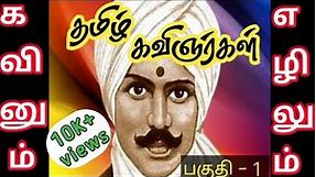 தமிழ் கவிஞர்கள் / Tamil poets names in Tamil