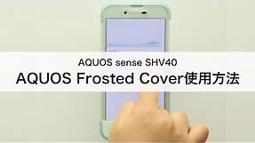 【AQUOS sense SHV40】AQUOS Frosted Cover使用方法