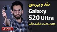 Samsung Galaxy S20 Ultra Full Review | بررسی سامسونگ گلگسی اس 20 اولترا