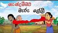 නැන්දම්මා මැරූ ලේලි | Sinhala Cartoon | Sinhala Kathandara | Lama Kathandara | Surangana Kathaකාටුන්
