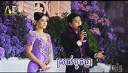 បទរាំវង់ ប្រជុំតារាល្បីៗ ដួង វីរៈសិទ្ធ សុគន្ធ នីសា, Romvong khmer song Alex Entertainment Agency