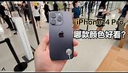 iPhone14 Pro哪款颜色好看？暗紫色一般，银色耐看！