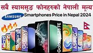 Samsung Smartphones price in Nepal 2024 [All Samsung Smartphone Latest price]
