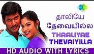Thaaliyae Thevaiyilla with Lyrics | Yuvan | Hariharan | Vishal | Thaamirabharani | Tamil | HD Song