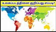 உலகப்படம் குறிக்கும் முறை / Worldmap Marking Methods / Tamil Geography News