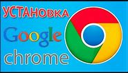 Как скачать и установить браузер Гугл Хром (Google Chrome) бесплатно
