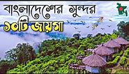 Top ten tourist place in বাংলাদেশ 🇧🇩 Amazing Places to Visit in Bangladesh