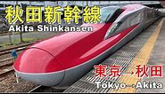 [Akita Shinkansen] 秋田新幹線 こまち 東京→秋田 [Tōkyō–Akita]