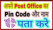 Apne Post Office Ka Pin Code Kaise Pata Kare | How to Check Area Pin Code