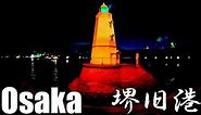 【大阪】夜の堺旧港を歩く Osaka Walk Sakai Old Port at night 4K