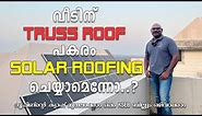 Solar Truss Roof Kerala | Solar Panels For Home With Inverter & Battery Malayalam | KSEB Subsidy