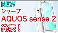 シャープ もう１つの新型スマホ「AQUOS sense 2」発表 スペックやAQUOS sense （初代）、AQUOS sense Plus との比較結果を紹介