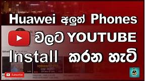 How to install Youtube in Huawei new phones | Huawei phones වලට Youtube Install කරමු | SL Weer