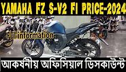 আকর্ষনীয় ডিসকাউন্ট । yamaha fz s v2 price in bangladesh | fz s v2 fi price in bd 2024 | fz s v2 bike
