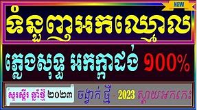 ទំនួញអកឈ្មោល ភ្លេងសុទ្ធ , ទំនួញអកឈ្មោល ភ្លេងសុទ្ធ Karaoke Cambodia Karaoke Cover NewVersion,