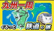鉄道で九州を一周してみた！
