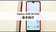 【Galaxy A20 SCV46】基本操作
