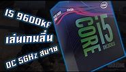 Intel Core i5 9600KF ซีพียูตัวแรง เพื่อการเล่นเกมลื่น ๆ โดยเฉพาะ OC 5GHz ง่าย ราคาเป็นมิตร