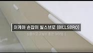 이케아 싱크대 손잡이 빌스브로 후기 / IKEA BILLSBRO