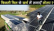 100kW Solar System Price in India| Solar Panel for free| Area Required, Loan Process & Review