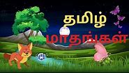 தமிழ் மாதங்கள் | Tamil month names |Learn Tamil month names for Kids and Children| kindergarten|