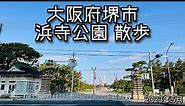 2023.04●浜寺公園を散歩！/Walk around sakai,Osaka Japan. Hamadera Park【散歩・大阪府堺市】