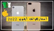 جديد أسعار جميع هواتف أيفون في الجزائر 2022
