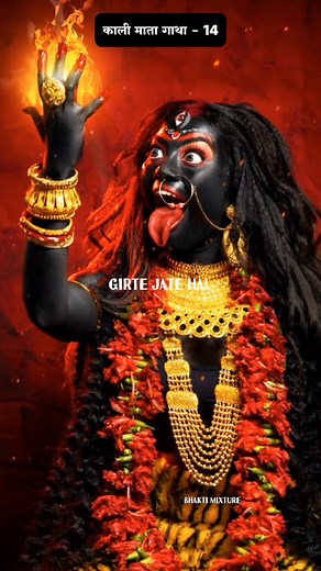 1.9K views · 1.5K reactions | काली माता गाथा पार्ट - 14 Jai maa Kali ❤ Follow @bhakti_mixture . . . Jai Mata Di  . . . . #kali #mahakali #kalimantan kalimaa maa durgamata reel explore reels explorepage trending viral reelsinstagram trendingreels reelinstagram love instagramreels featured bhaktimixture hindu delhi reelsvideo reelsindia | Bhakti Mixture | Facebook