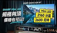 「邦尼評測」強！規格很頂、價格也 OK！日系 mini LED 電視！SHARP AQUOS XLED FV1X 65 開箱評測（實測夏普 Mini LED 電視優缺點實測 值不值得買？