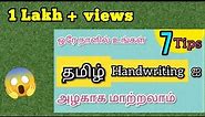 தமிழ் Handwriting ஐ அழகாக மாற்றலாம் | 7 Tips for Good Tamil Handwriting | Learn with Ilak