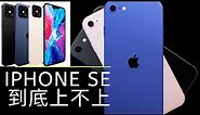 iPhone SE 2 台灣上架啦！ iPhone 12 概念流出！為什麼要買 iPhone SE?
