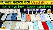 Used iPhone Price in Bangladesh 2023🔥 Used Phone Price in BD 2023🔥Second Hand iPhone Price BD